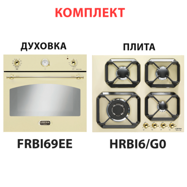 Комплект  LOFRA  встраиваемая электрическая духовка FRBI69EE GOLD  и газовая поверхность HRBI6G0